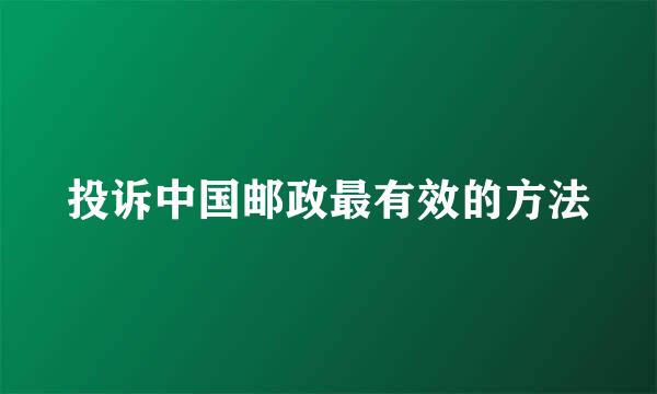 投诉中国邮政最有效的方法