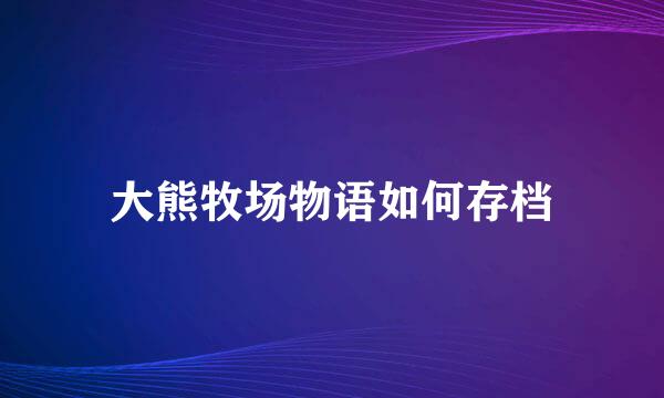 大熊牧场物语如何存档