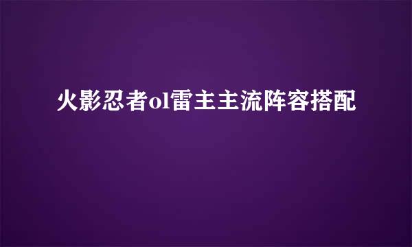 火影忍者ol雷主主流阵容搭配