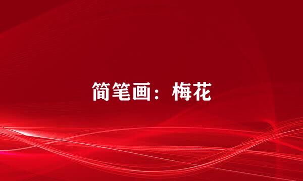 简笔画：梅花