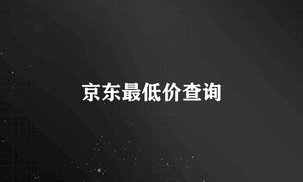 京东最低价查询