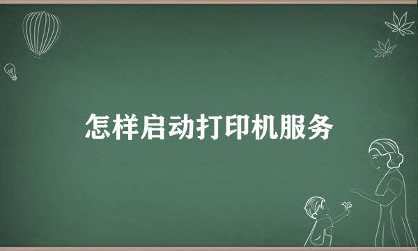 怎样启动打印机服务