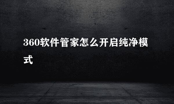 360软件管家怎么开启纯净模式