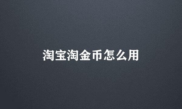 淘宝淘金币怎么用