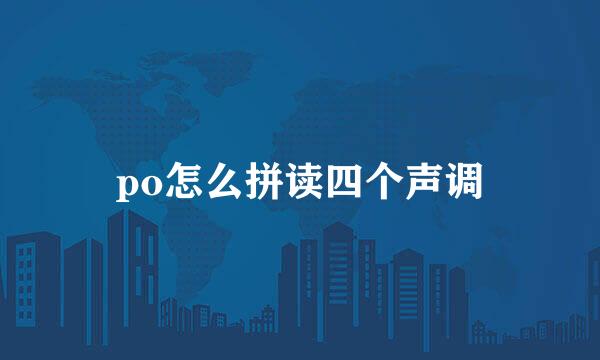 po怎么拼读四个声调