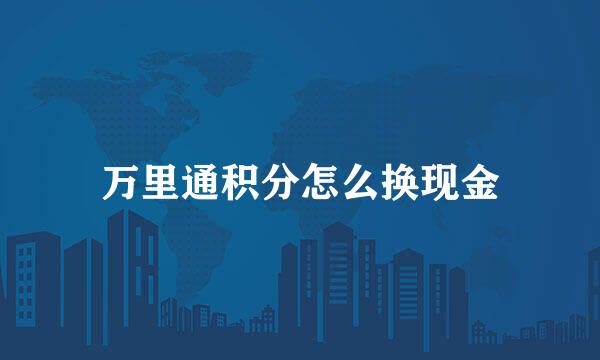 万里通积分怎么换现金