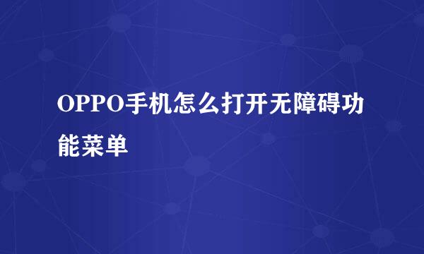 OPPO手机怎么打开无障碍功能菜单