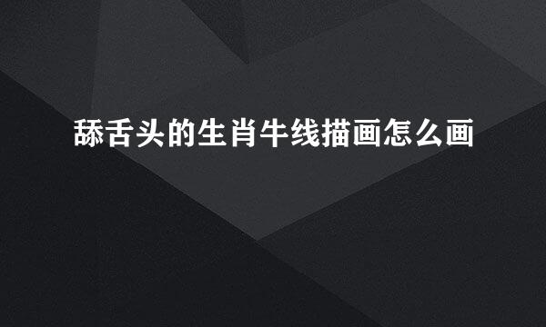 舔舌头的生肖牛线描画怎么画