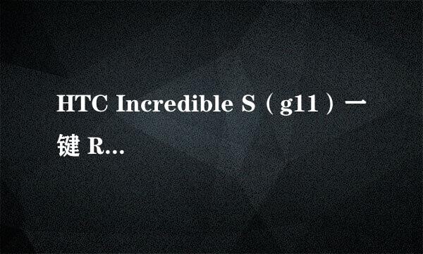 HTC Incredible S（g11）一键 Root教程