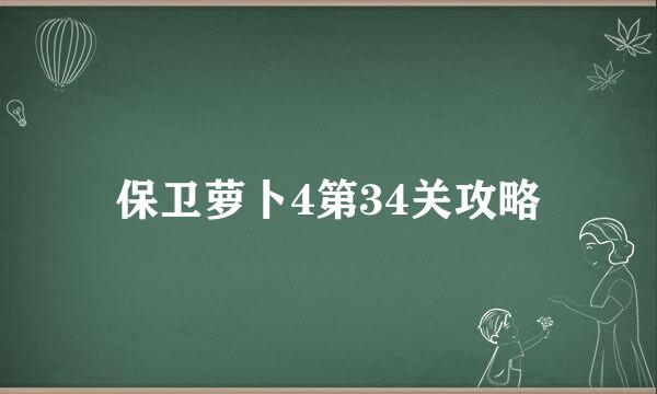 保卫萝卜4第34关攻略