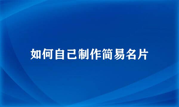 如何自己制作简易名片