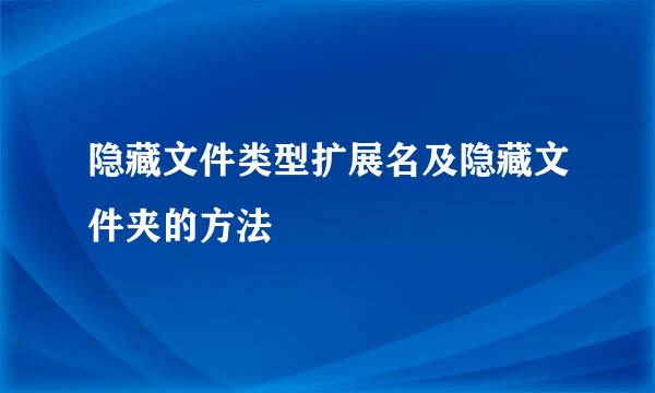隐藏文件类型扩展名及隐藏文件夹的方法