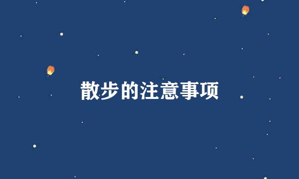 散步的注意事项