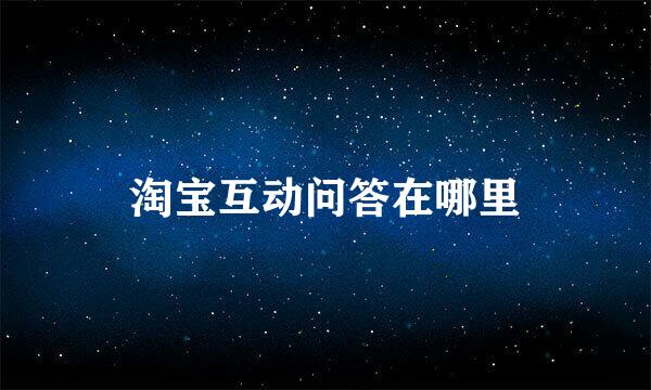 淘宝互动问答在哪里