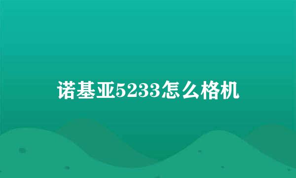 诺基亚5233怎么格机