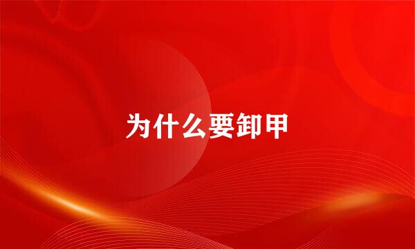 为什么要卸甲