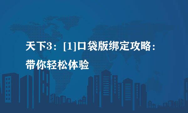天下3：[1]口袋版绑定攻略：带你轻松体验