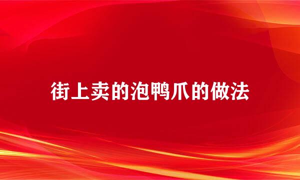 街上卖的泡鸭爪的做法