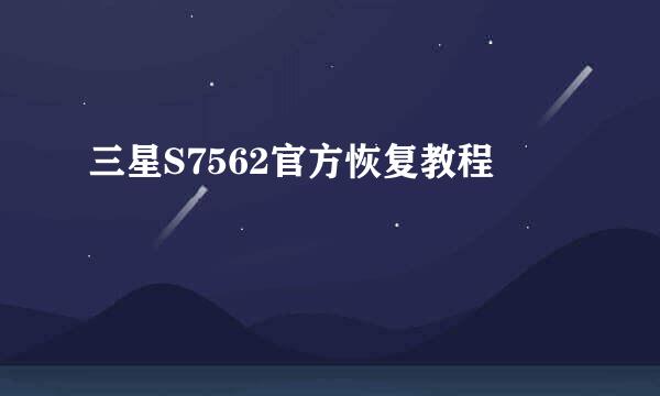 三星S7562官方恢复教程