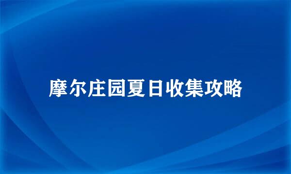 摩尔庄园夏日收集攻略