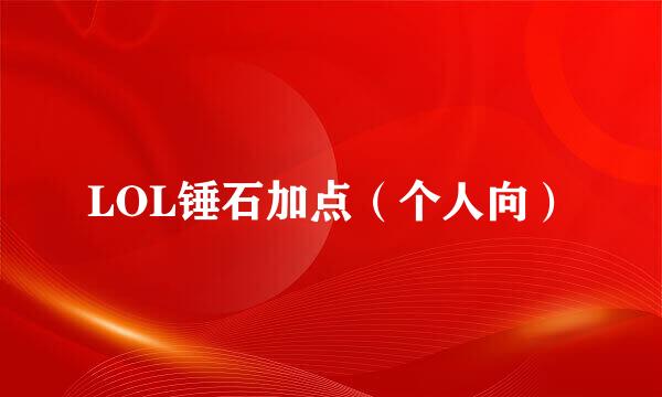 LOL锤石加点（个人向）