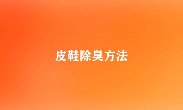 皮鞋除臭方法