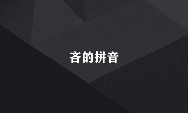 吝的拼音