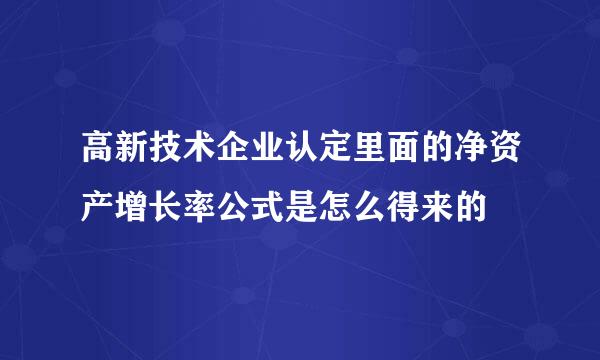 高新技术企业认定里面的净资产增长率公式是怎么得来的