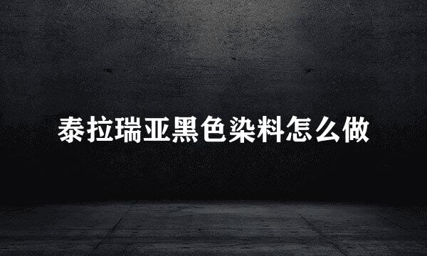 泰拉瑞亚黑色染料怎么做