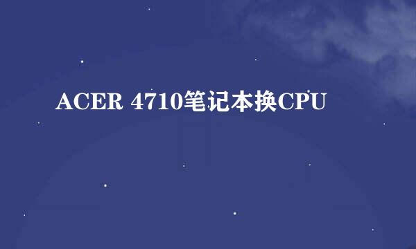 ACER 4710笔记本换CPU