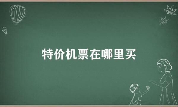 特价机票在哪里买