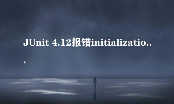 JUnit 4.12报错initializationError