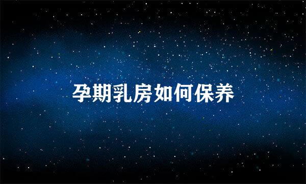孕期乳房如何保养