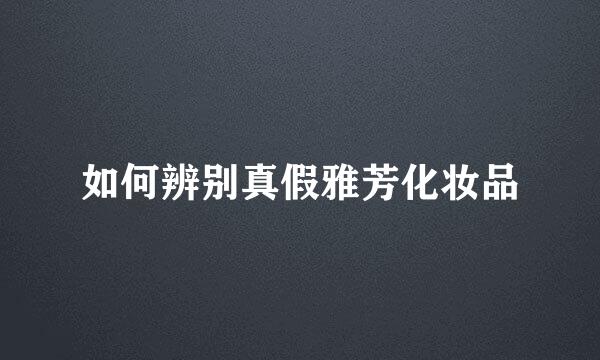 如何辨别真假雅芳化妆品