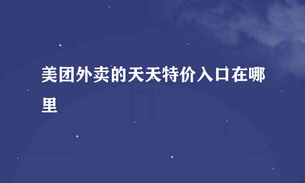 美团外卖的天天特价入口在哪里