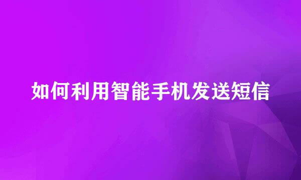 如何利用智能手机发送短信