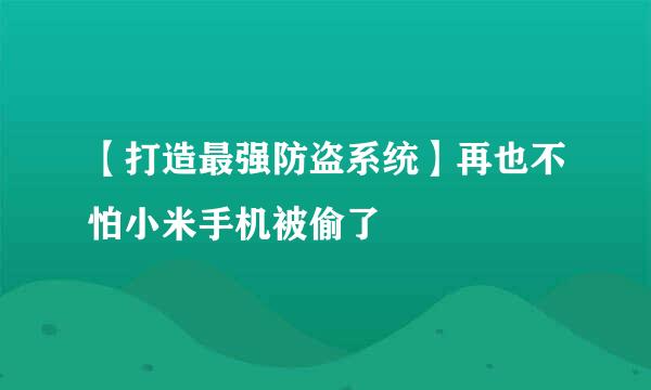 【打造最强防盗系统】再也不怕小米手机被偷了