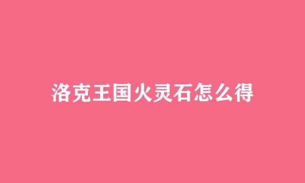 洛克王国火灵石怎么得