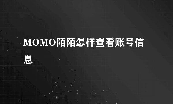 MOMO陌陌怎样查看账号信息