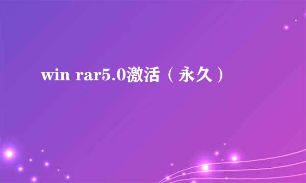 win rar5.0激活（永久）