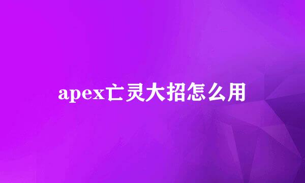 apex亡灵大招怎么用