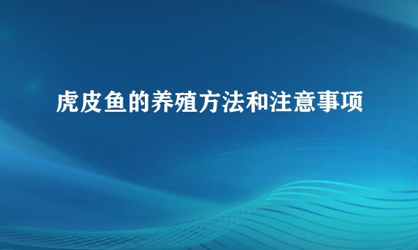 虎皮鱼的养殖方法和注意事项