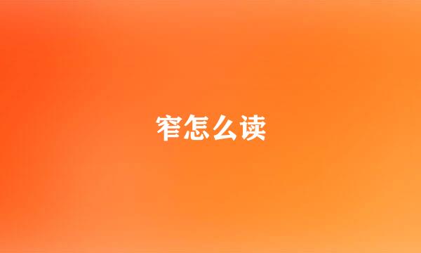 窄怎么读