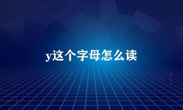 y这个字母怎么读
