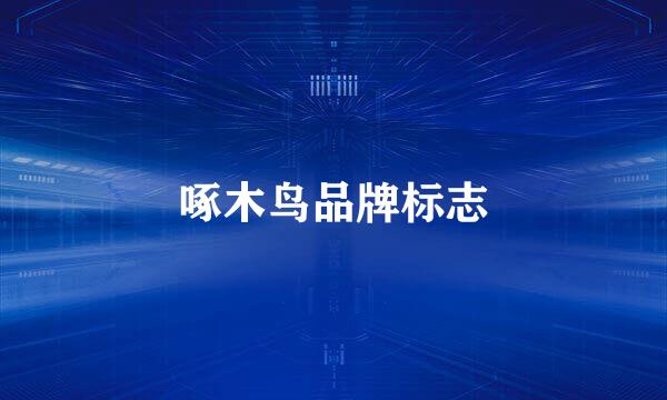 啄木鸟品牌标志