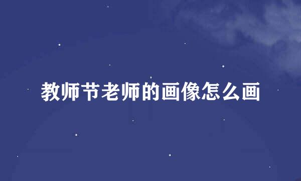 教师节老师的画像怎么画