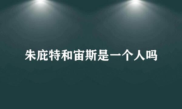 朱庇特和宙斯是一个人吗