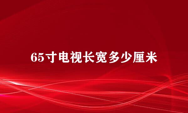 65寸电视长宽多少厘米