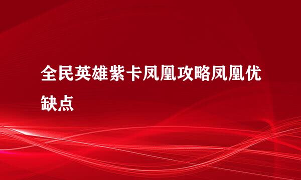 全民英雄紫卡凤凰攻略凤凰优缺点