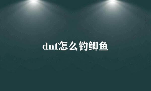 dnf怎么钓鲫鱼